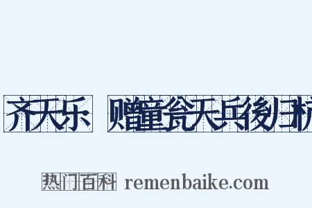 齐天乐·赠童瓮天兵後归杭是什么意思的图片